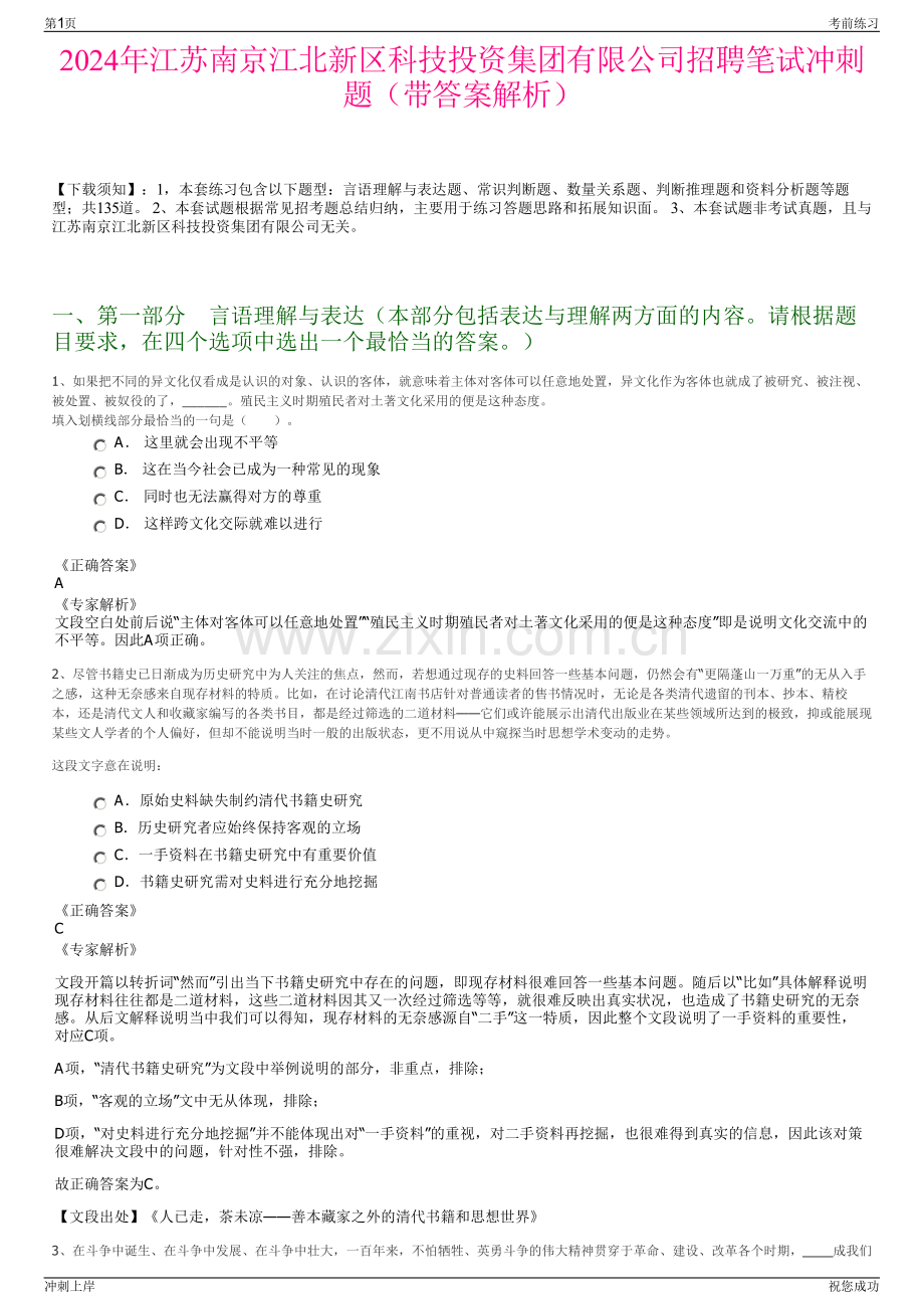 2024年江苏南京江北新区科技投资集团有限公司招聘笔试冲刺题（带答案解析）.pdf_第1页