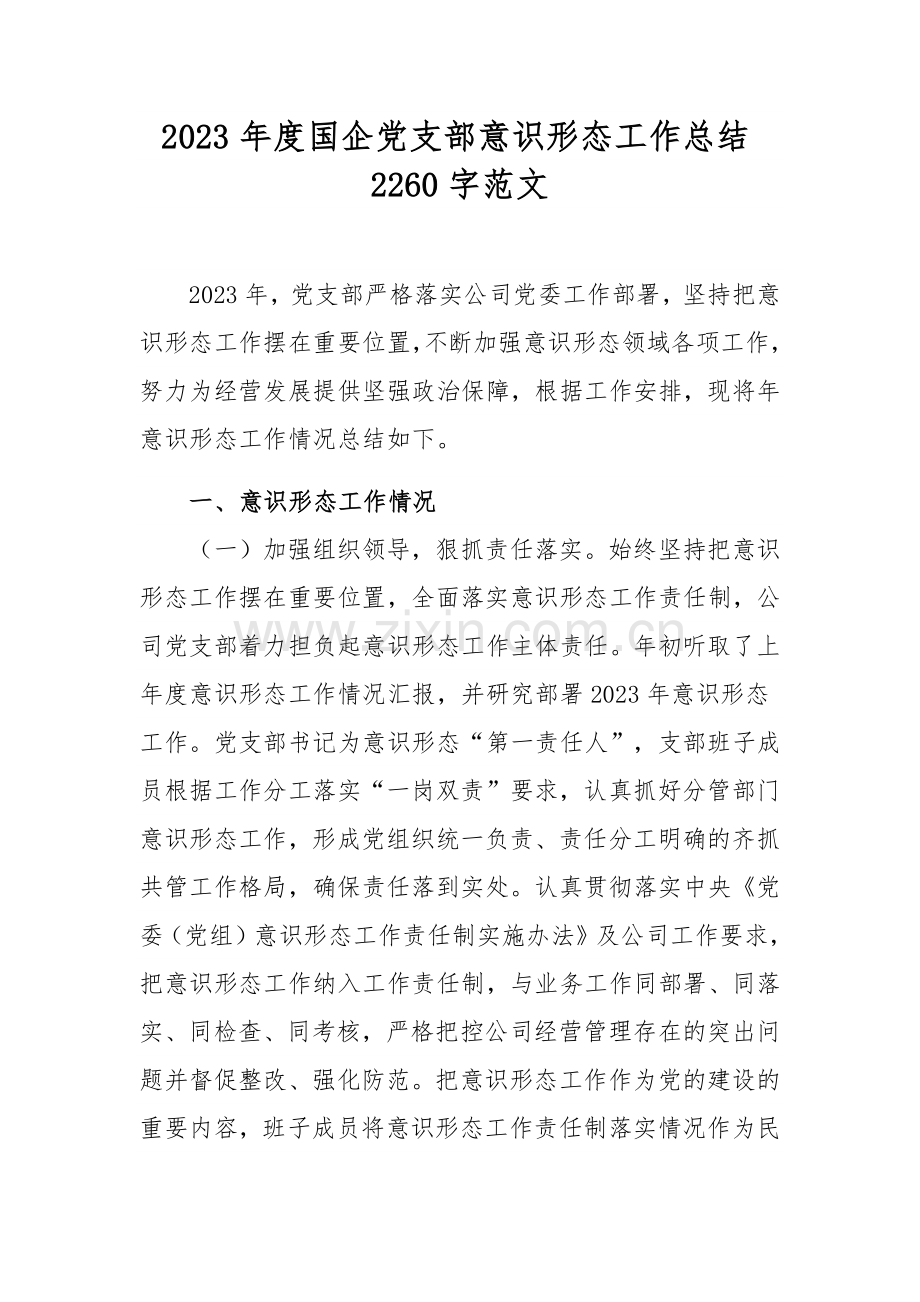 2023年度国企党支部意识形态工作总结2260字范文.docx_第1页