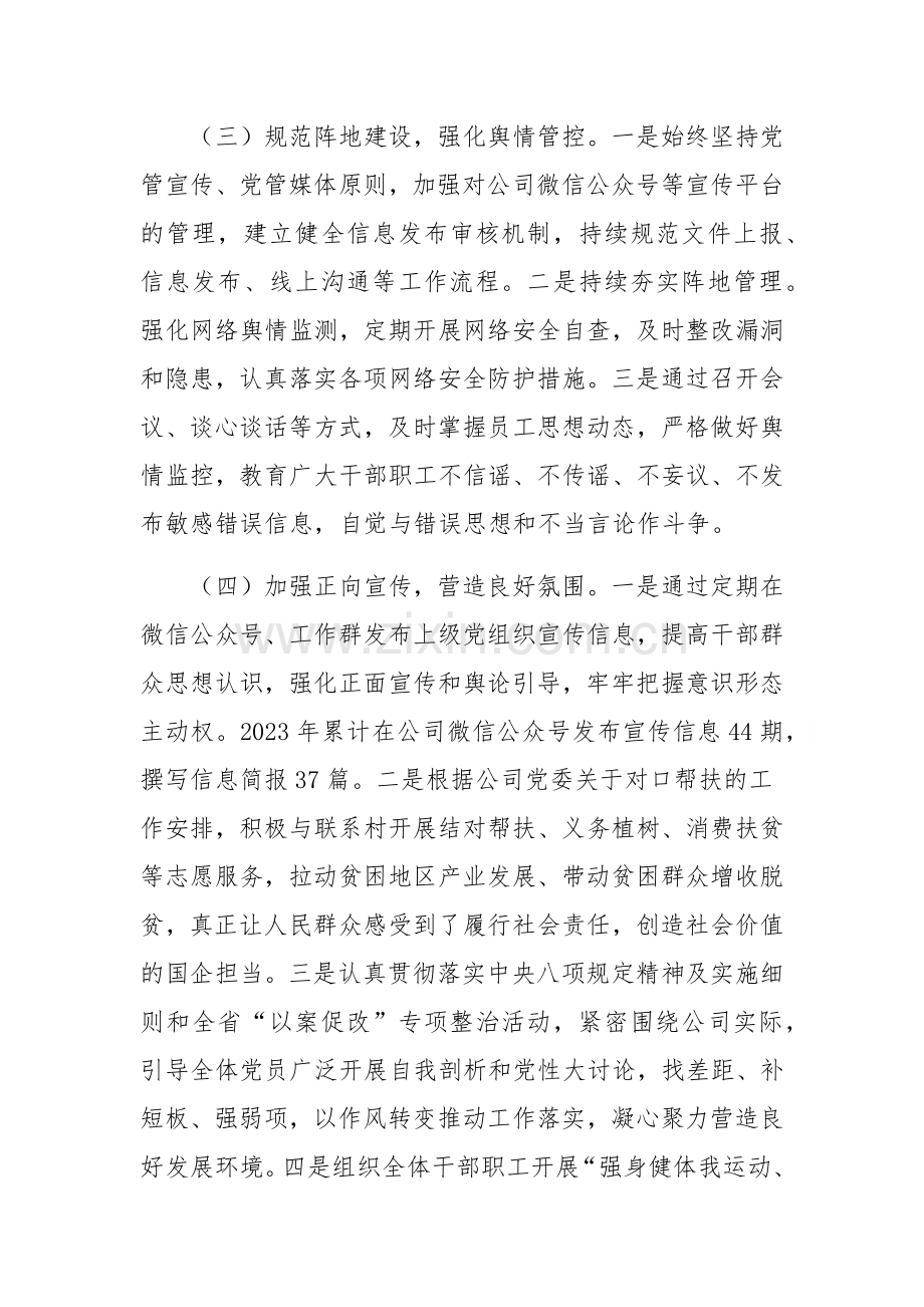 2023年度国企党支部意识形态工作总结2260字范文.docx_第3页