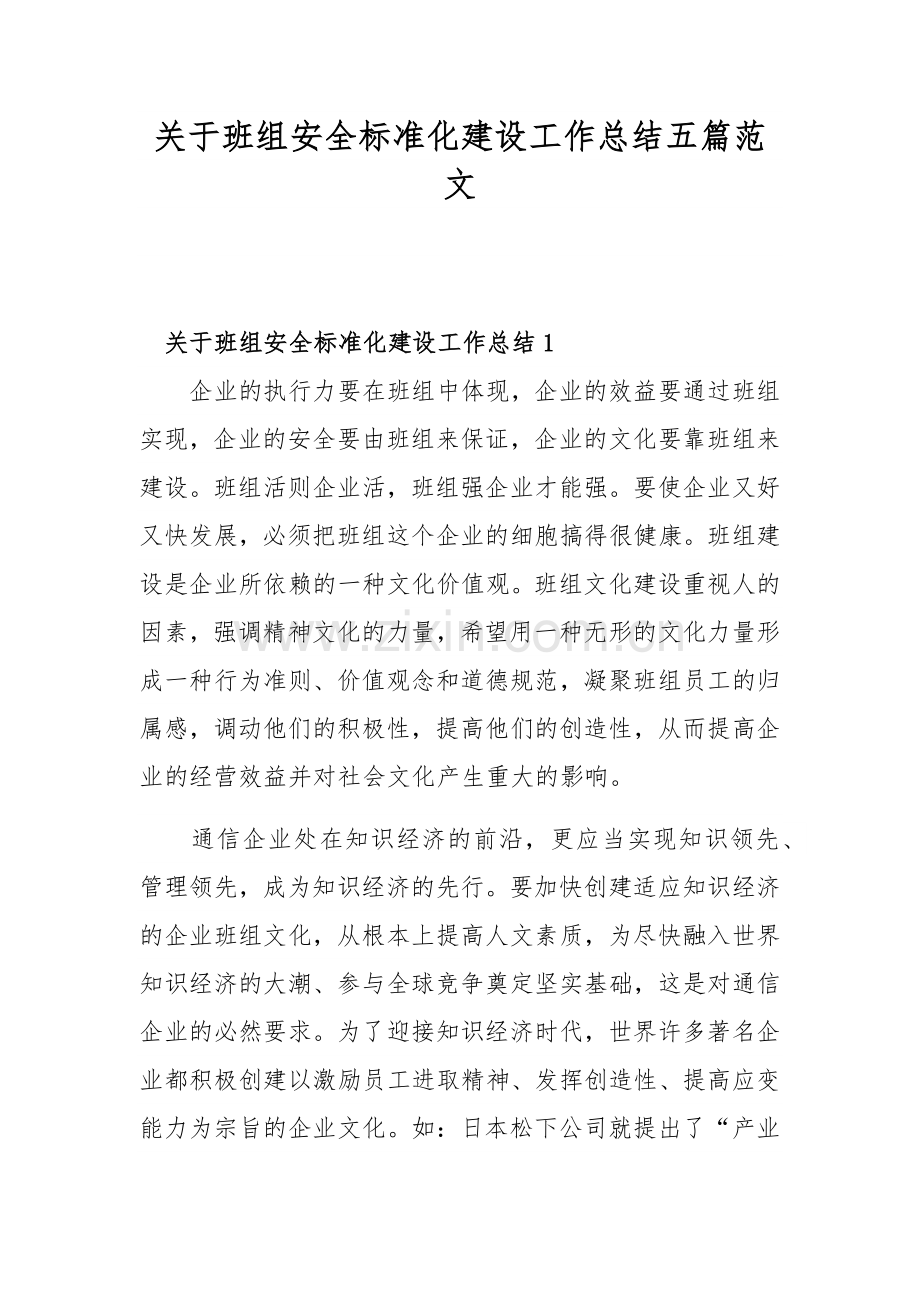 关于班组安全标准化建设工作总结五篇范文.docx_第1页