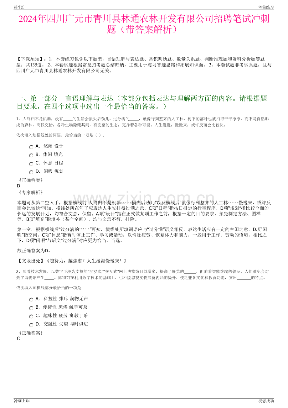 2024年四川广元市青川县林通农林开发有限公司招聘笔试冲刺题（带答案解析）.pdf_第1页