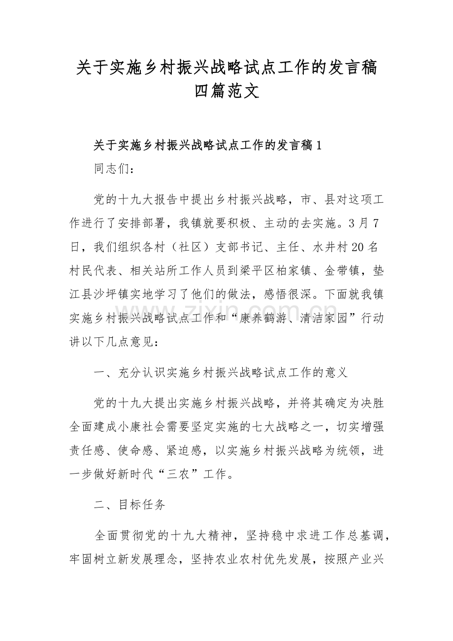 关于实施乡村振兴战略试点工作的发言稿四篇范文.docx_第1页