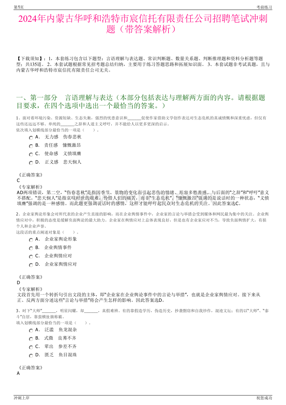 2024年内蒙古华呼和浩特市宸信托有限责任公司招聘笔试冲刺题（带答案解析）.pdf_第1页