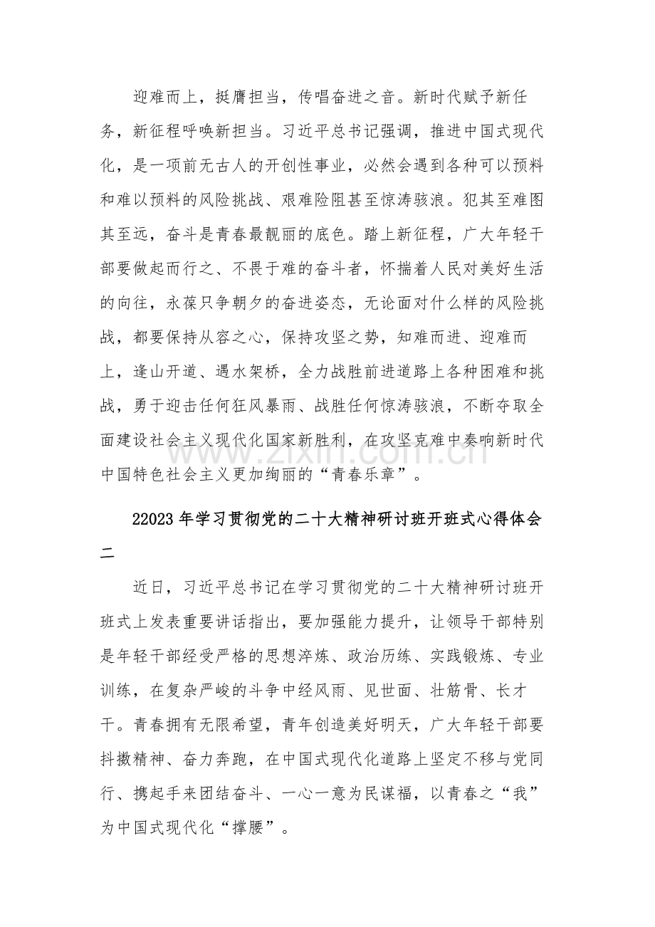 学习2023年贯彻党的二十大精神研讨班开班式汇篇心得体会.docx_第3页