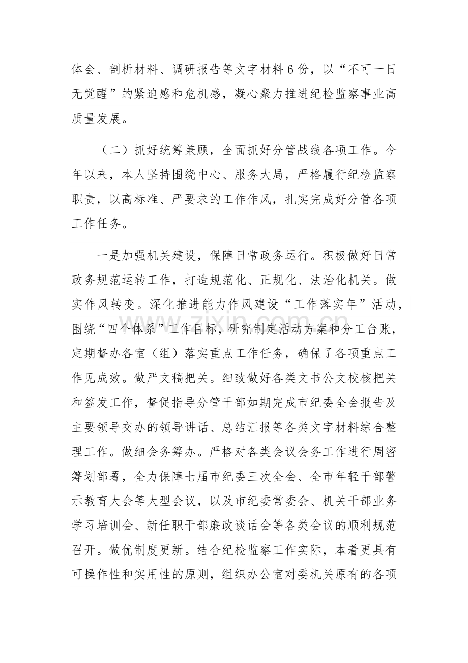 2023年纪委副书记监委副主任述职报告4500字范文.docx_第2页