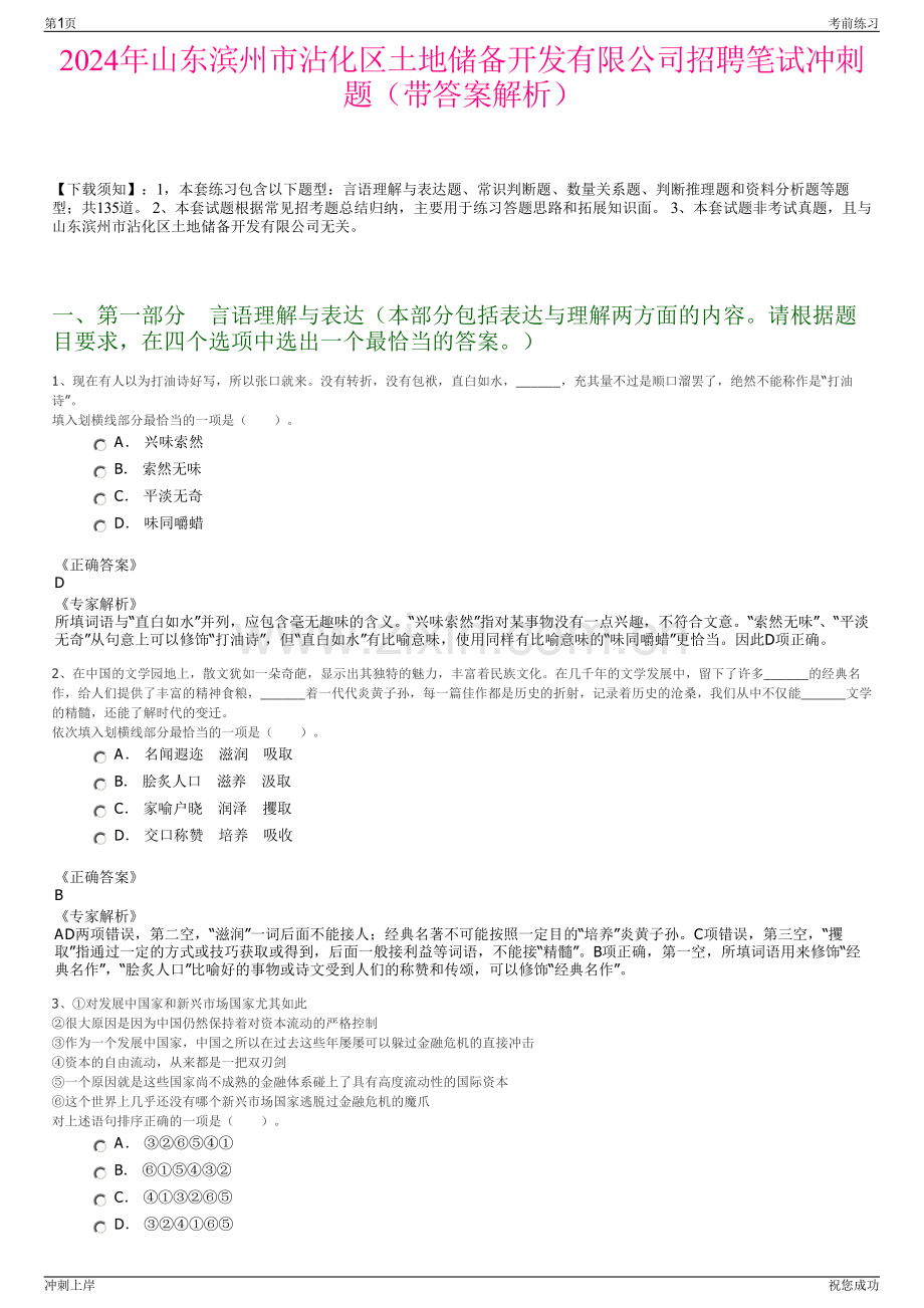 2024年山东滨州市沾化区土地储备开发有限公司招聘笔试冲刺题（带答案解析）.pdf_第1页