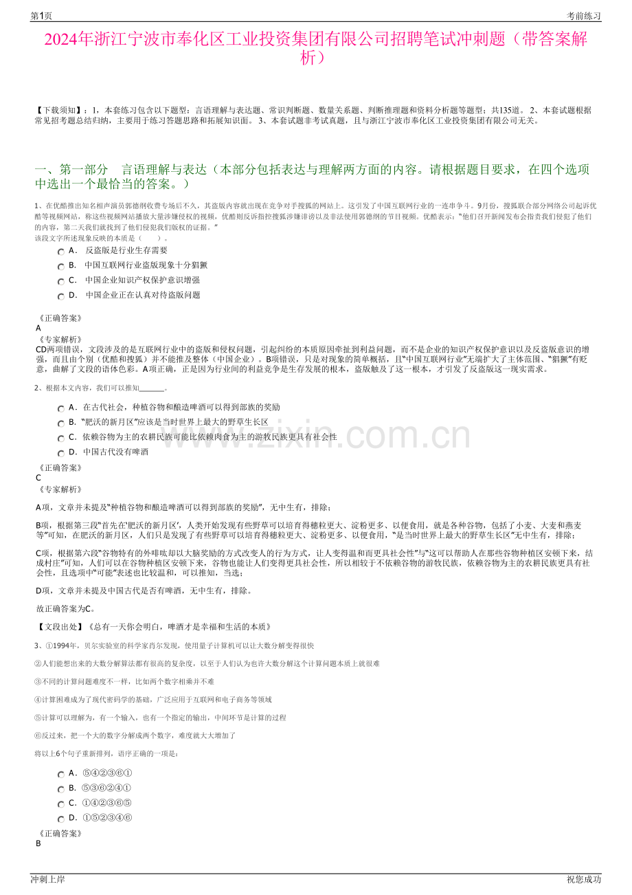 2024年浙江宁波市奉化区工业投资集团有限公司招聘笔试冲刺题（带答案解析）.pdf_第1页