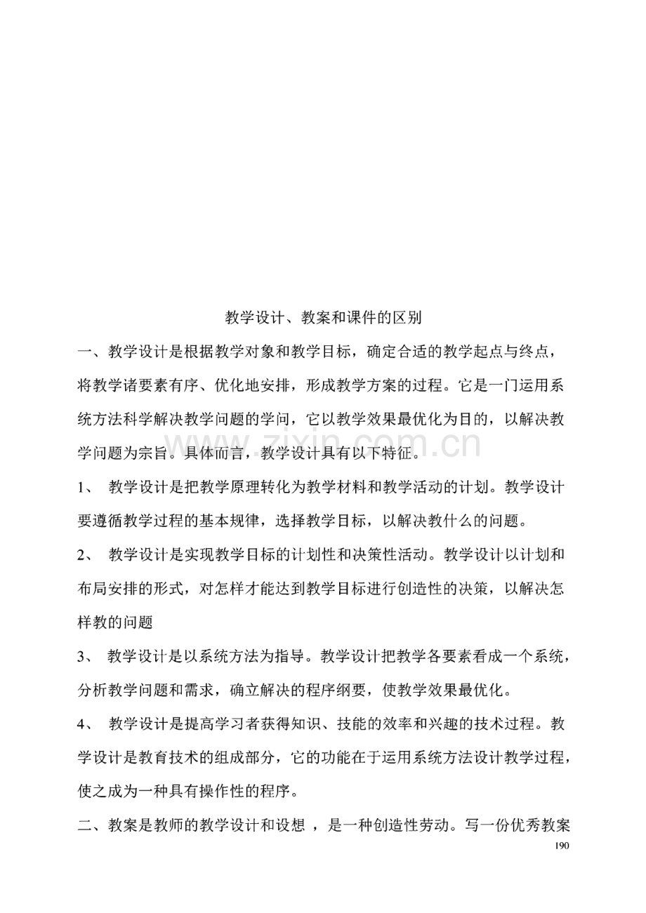 教学设计、 教案和课件的区别.pdf_第1页