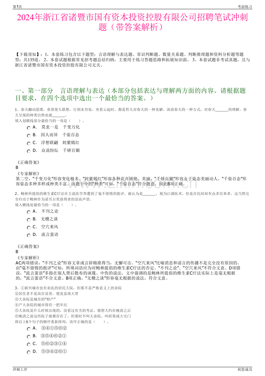 2024年浙江省诸暨市国有资本投资控股有限公司招聘笔试冲刺题（带答案解析）.pdf_第1页