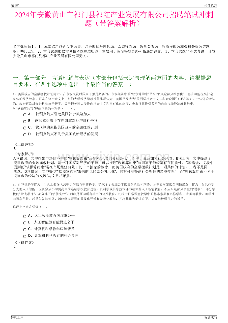 2024年安徽黄山市祁门县祁红产业发展有限公司招聘笔试冲刺题（带答案解析）.pdf_第1页