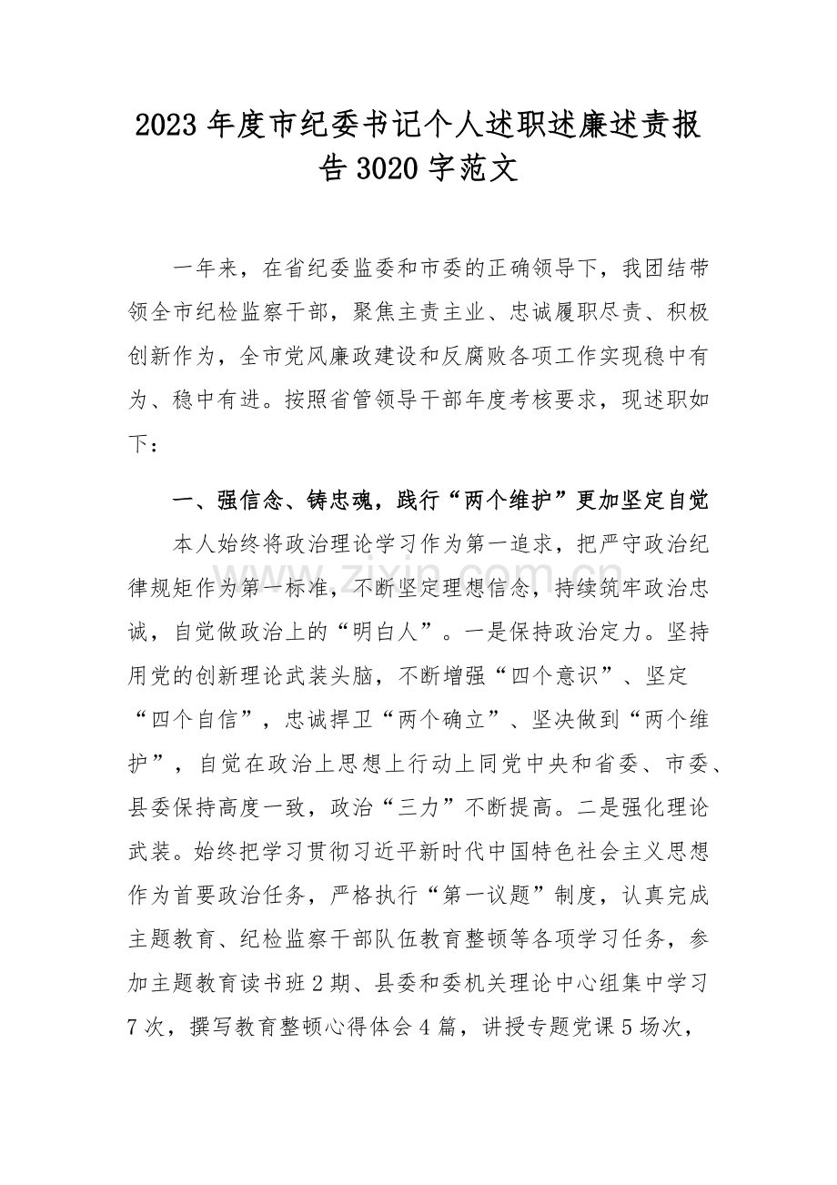 2023年度市纪委书记个人述职述廉述责报告3020字范文.docx_第1页