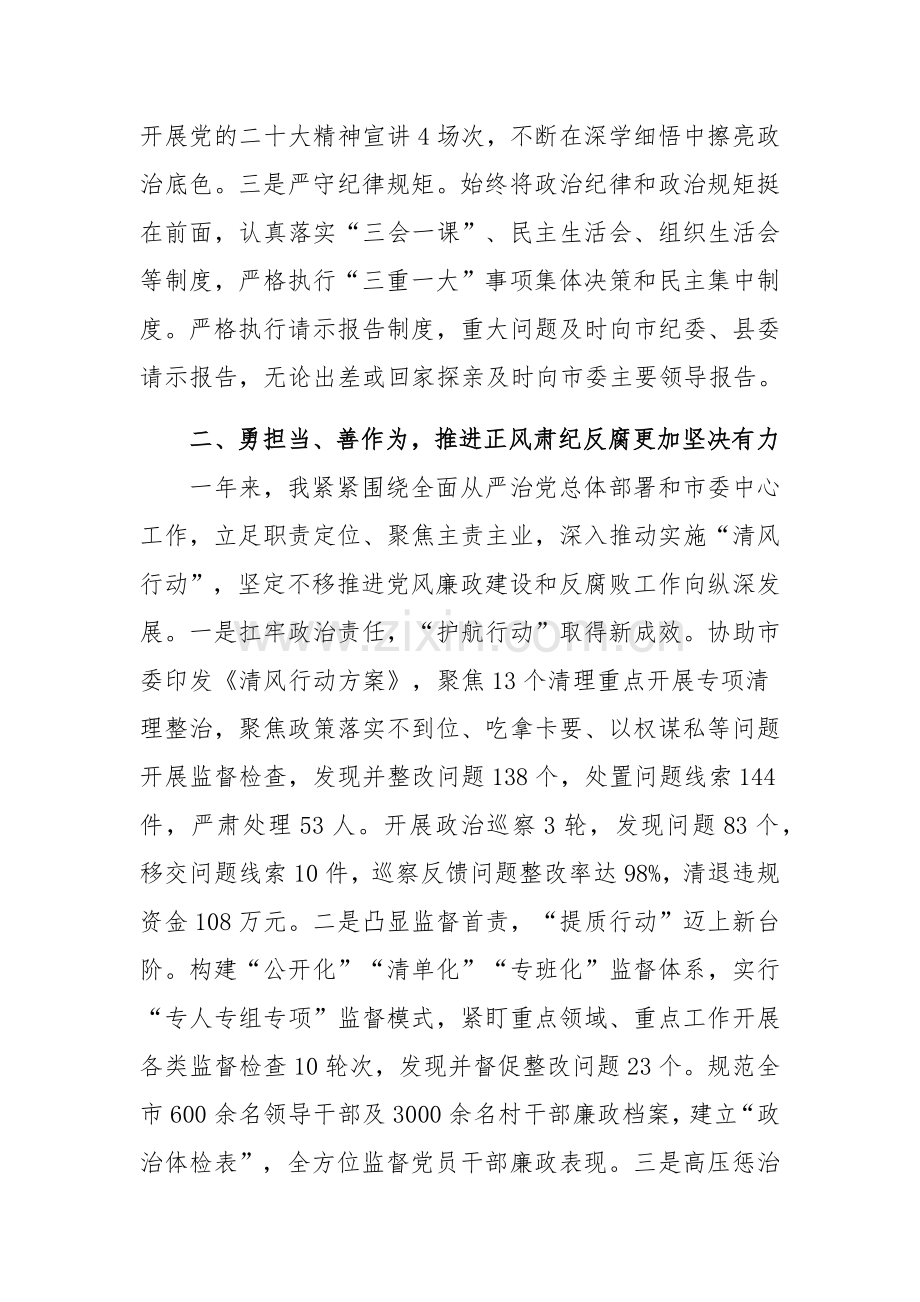 2023年度市纪委书记个人述职述廉述责报告3020字范文.docx_第2页