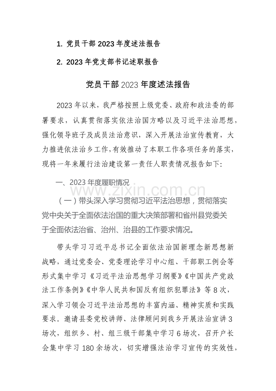 党员干部2023年度述法述职报告范文2篇.docx_第1页