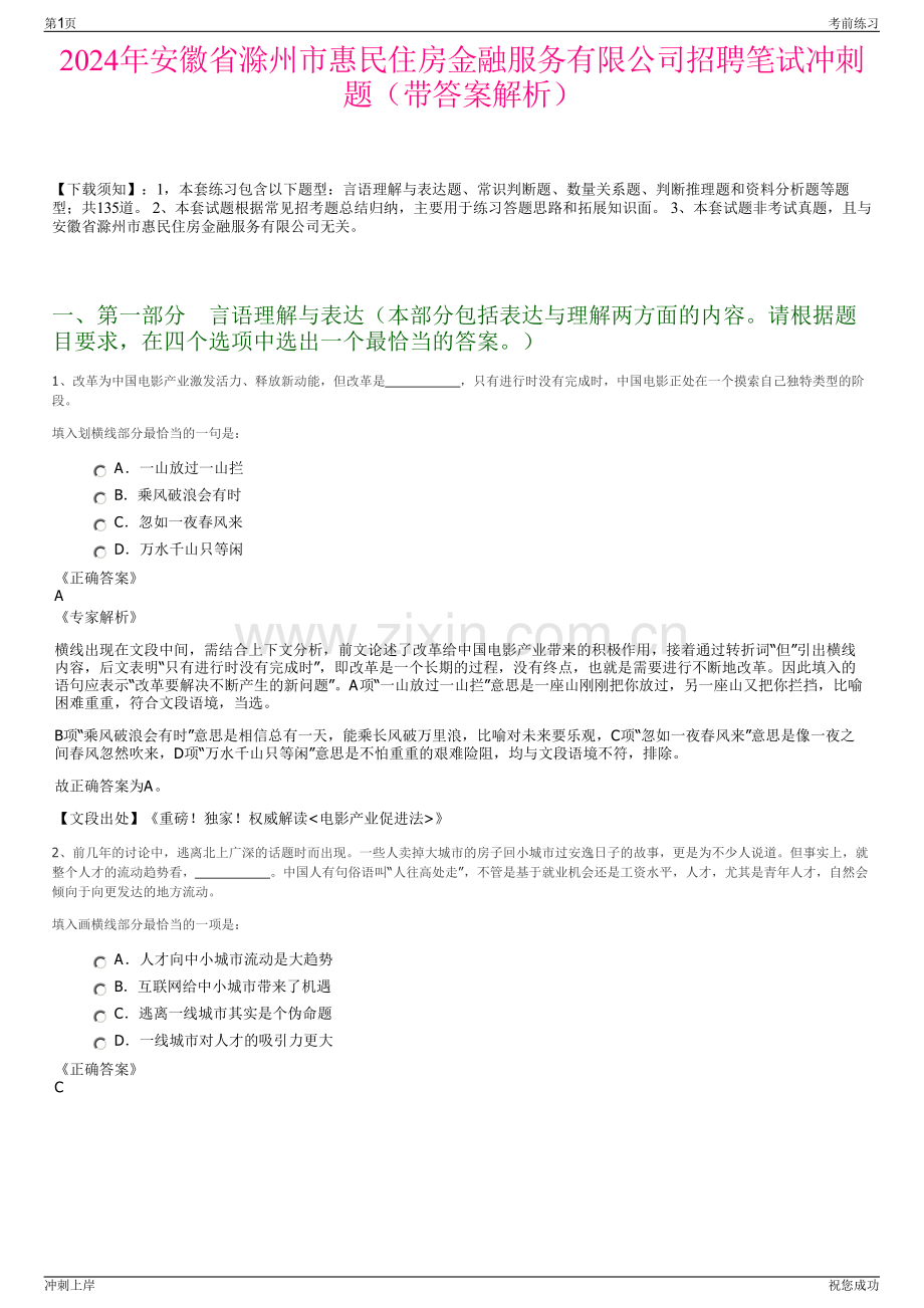 2024年安徽省滁州市惠民住房金融服务有限公司招聘笔试冲刺题（带答案解析）.pdf_第1页