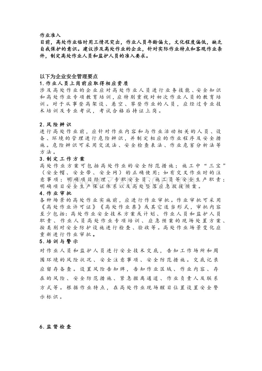 高处作业安全管理.docx_第1页