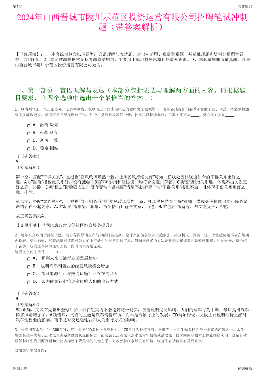 2024年山西晋城市陵川示范区投资运营有限公司招聘笔试冲刺题（带答案解析）.pdf_第1页