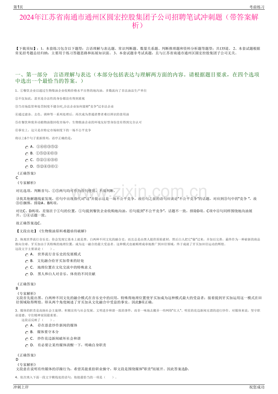 2024年江苏省南通市通州区圆宏控股集团子公司招聘笔试冲刺题（带答案解析）.pdf_第1页