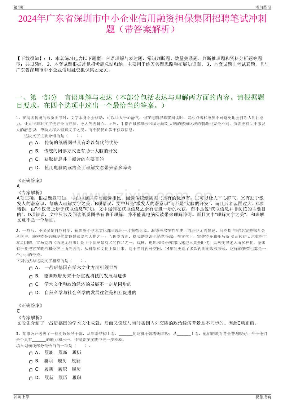 2024年广东省深圳市中小企业信用融资担保集团招聘笔试冲刺题（带答案解析）.pdf_第1页