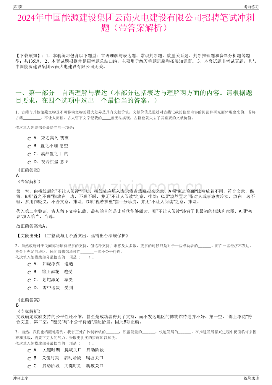 2024年中国能源建设集团云南火电建设有限公司招聘笔试冲刺题（带答案解析）.pdf_第1页