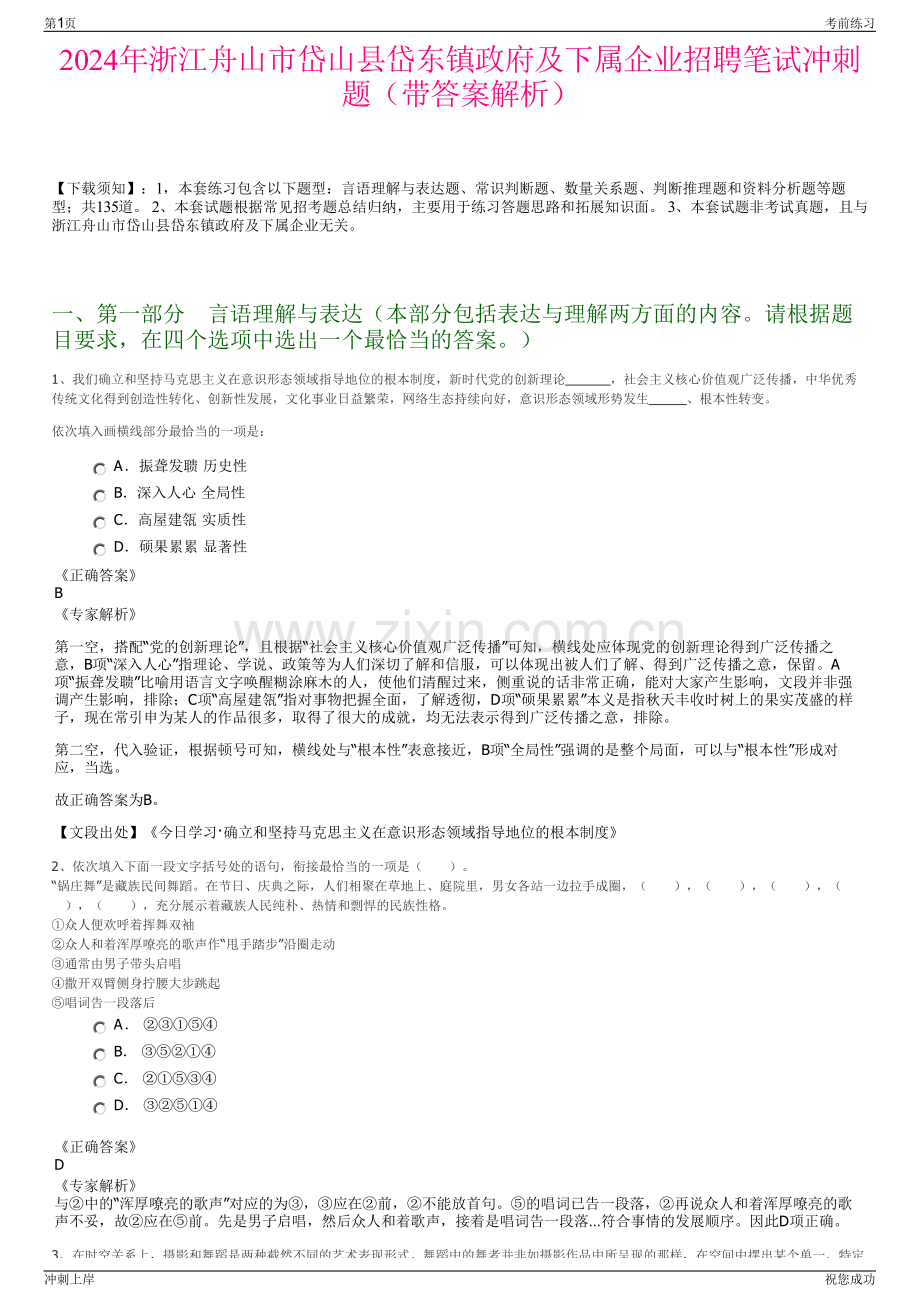 2024年浙江舟山市岱山县岱东镇政府及下属企业招聘笔试冲刺题（带答案解析）.pdf_第1页