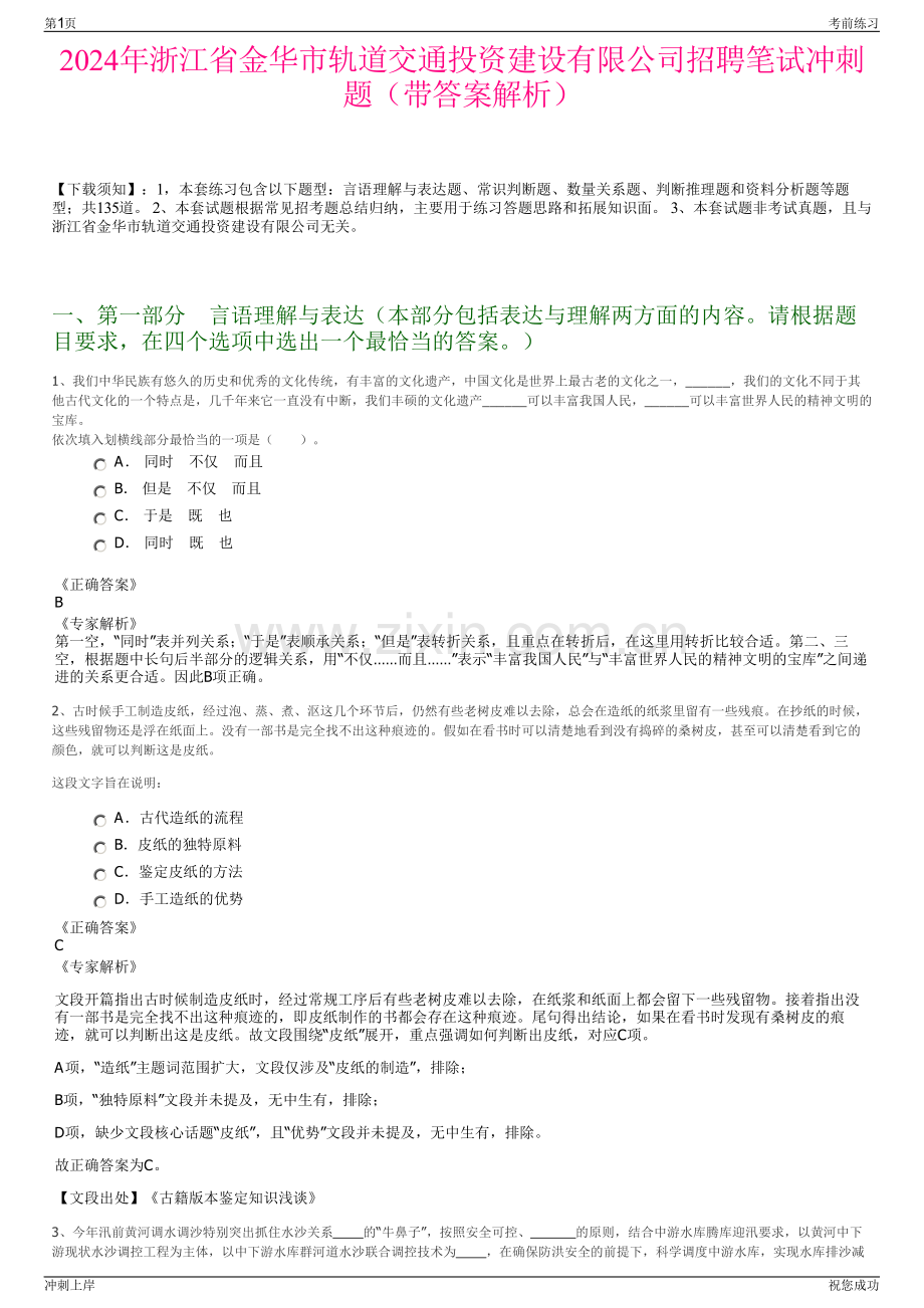 2024年浙江省金华市轨道交通投资建设有限公司招聘笔试冲刺题（带答案解析）.pdf_第1页