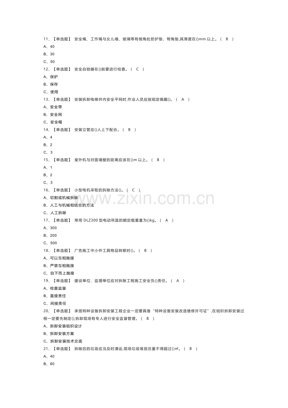 高处安装、维护、拆除模拟考试练习卷含解析 第71份.docx_第2页