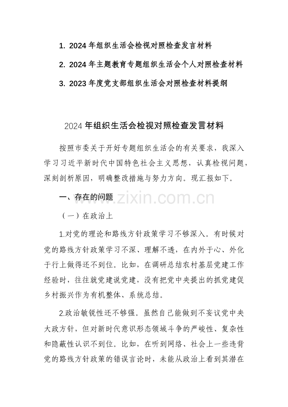 2024年主题教育专题组织生活会个人对照检查发言材料范文3篇.docx_第1页