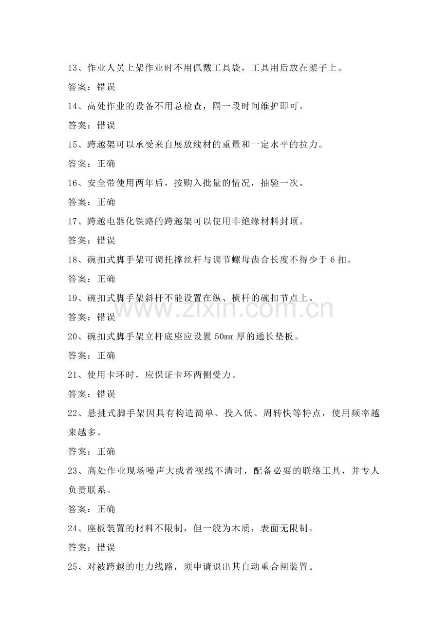 登高架设高处作业证理论考试第8份练习卷含答案.docx_第2页