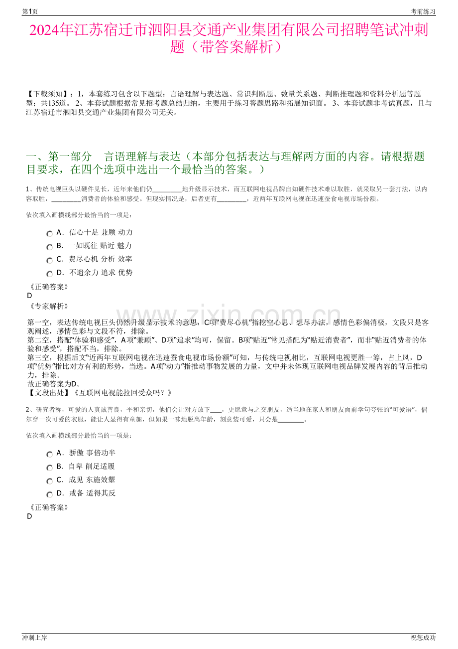 2024年江苏宿迁市泗阳县交通产业集团有限公司招聘笔试冲刺题（带答案解析）.pdf_第1页