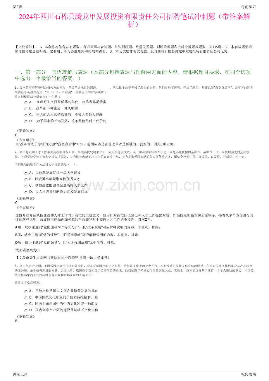 2024年四川石棉县腾龙甲发展投资有限责任公司招聘笔试冲刺题（带答案解析）.pdf_第1页