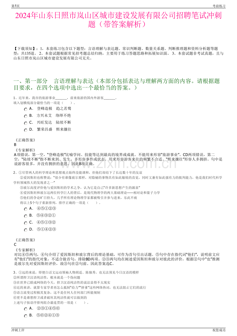 2024年山东日照市岚山区城市建设发展有限公司招聘笔试冲刺题（带答案解析）.pdf_第1页