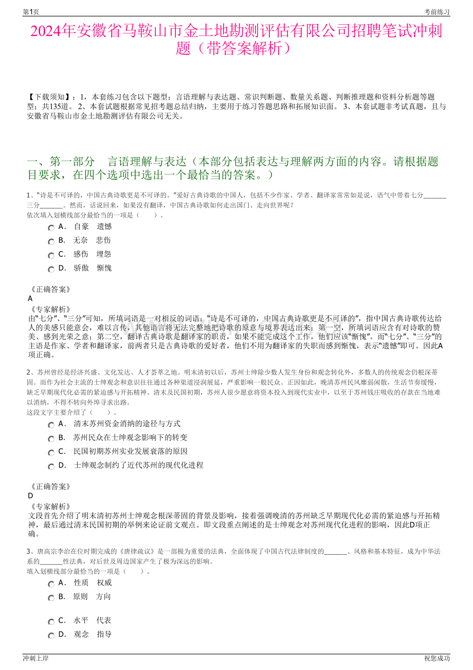 2024年安徽省马鞍山市金土地勘测评估有限公司招聘笔试冲刺题（带答案解析）.pdf_第1页