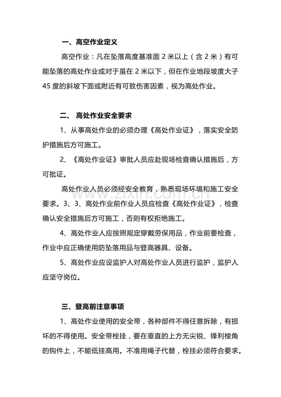 登高作业注意事项.docx_第1页