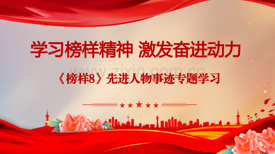 2023年《榜样8》先进人物事迹学习榜样精神激发奋进动力专题学习PPT课件【附：观后心得3篇】.pptx_第1页