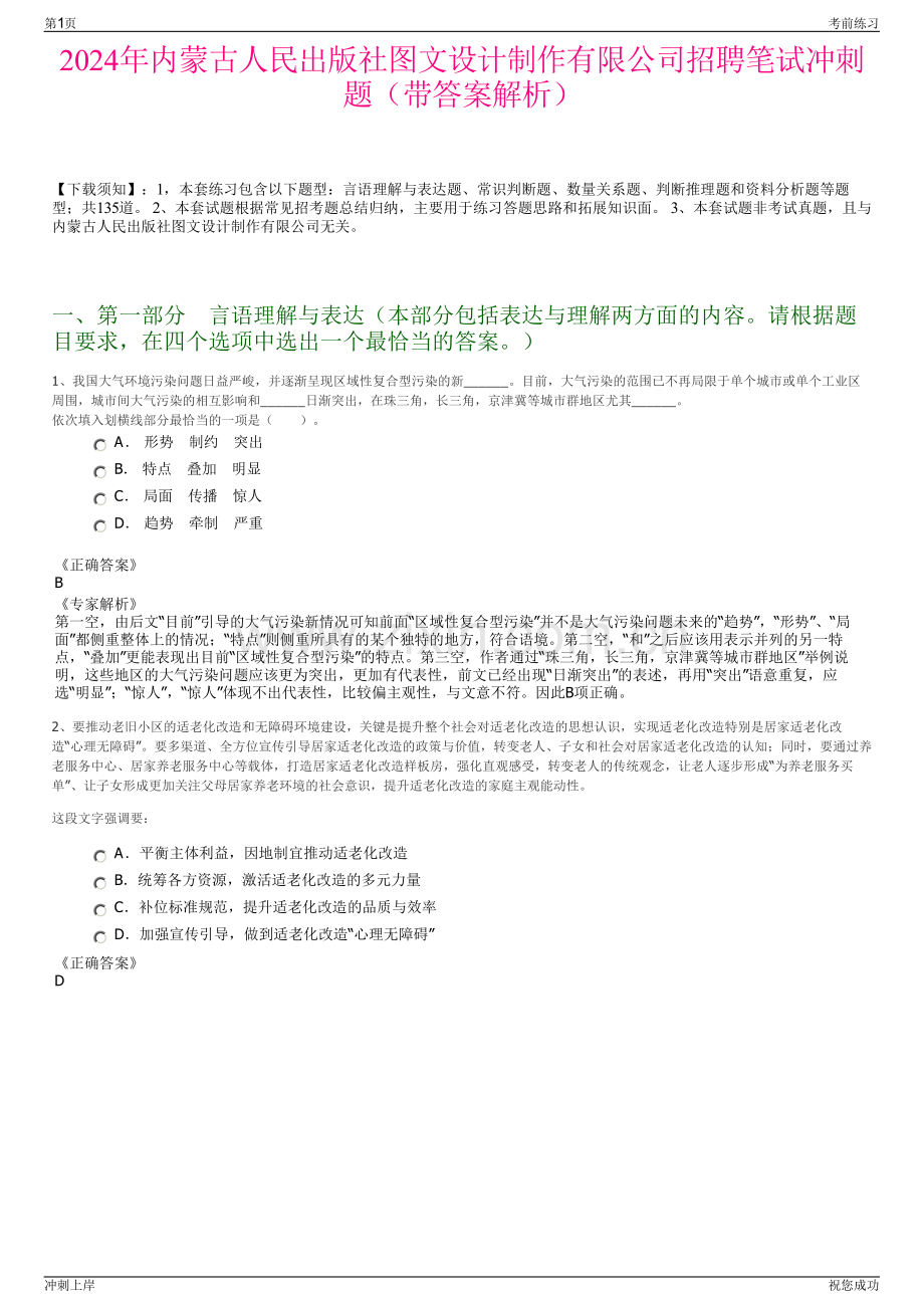 2024年内蒙古人民出版社图文设计制作有限公司招聘笔试冲刺题（带答案解析）.pdf_第1页