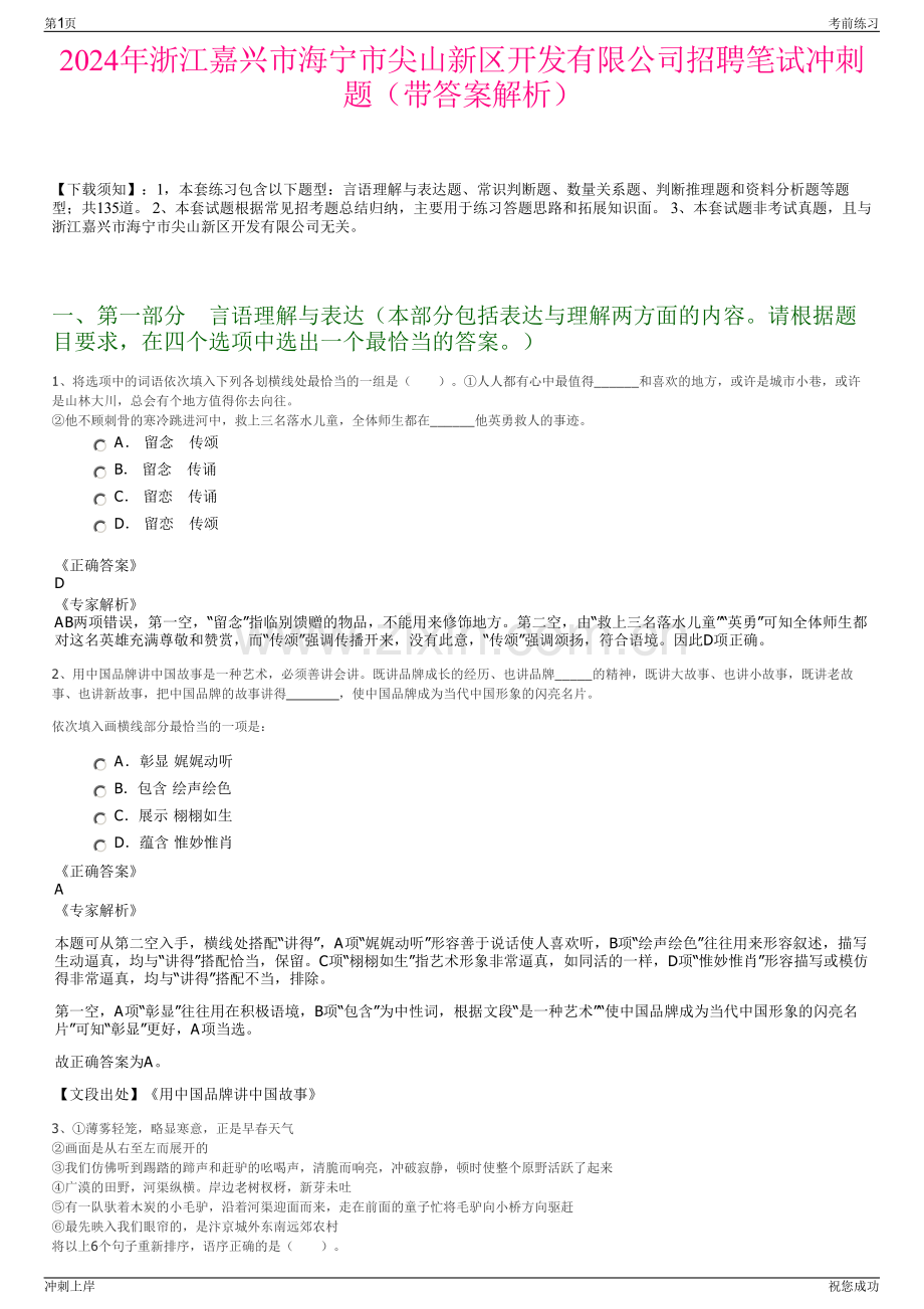 2024年浙江嘉兴市海宁市尖山新区开发有限公司招聘笔试冲刺题（带答案解析）.pdf_第1页