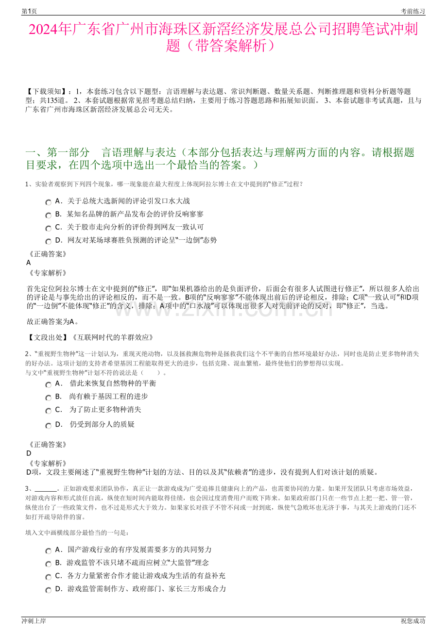 2024年广东省广州市海珠区新滘经济发展总公司招聘笔试冲刺题（带答案解析）.pdf_第1页