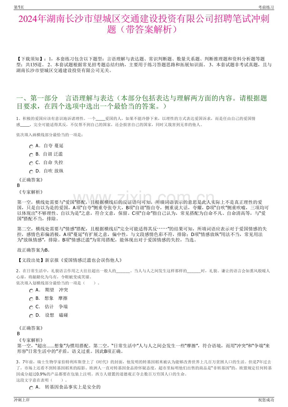 2024年湖南长沙市望城区交通建设投资有限公司招聘笔试冲刺题（带答案解析）.pdf_第1页