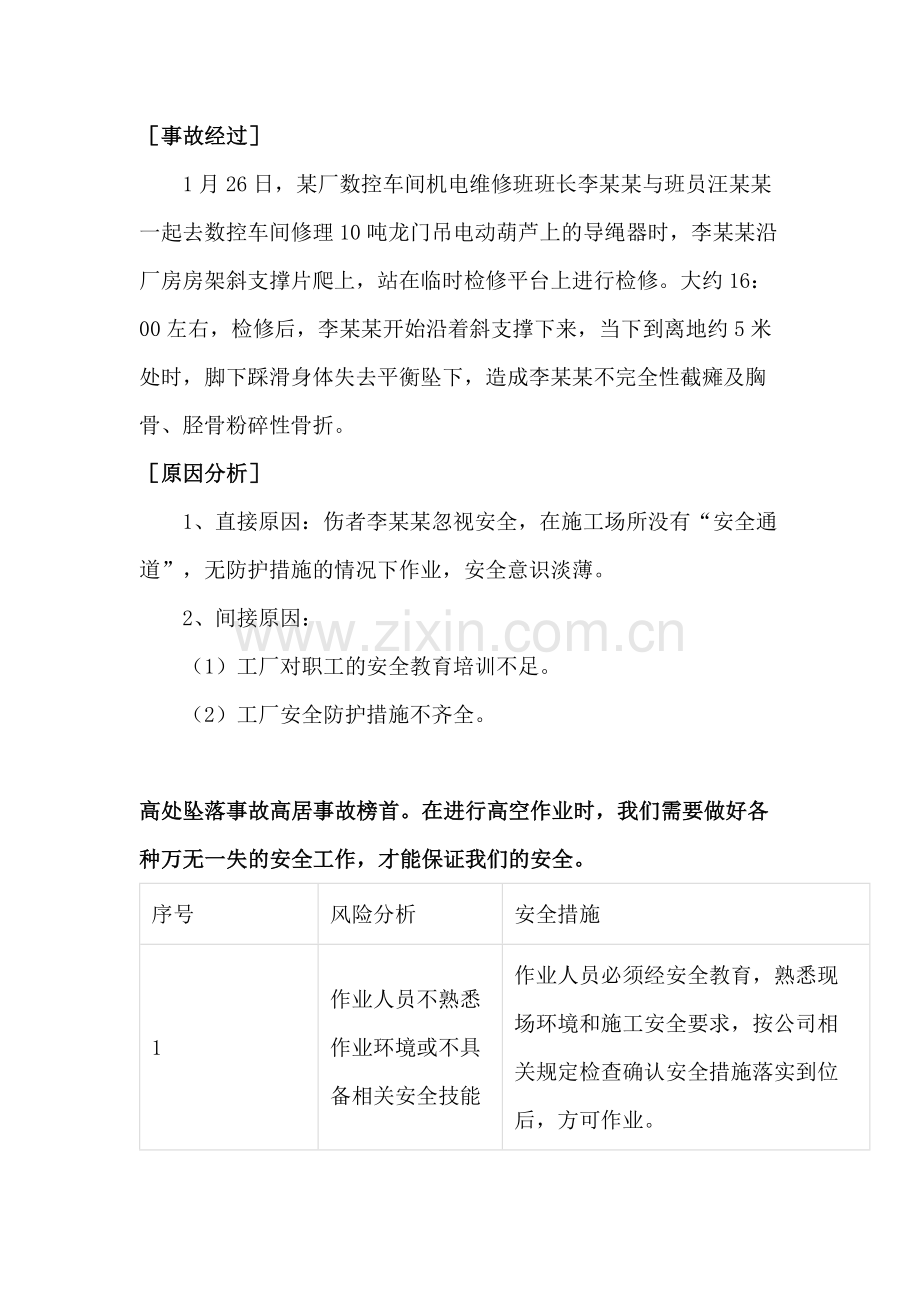 高处坠落事故案例分析及预防措施.docx_第1页