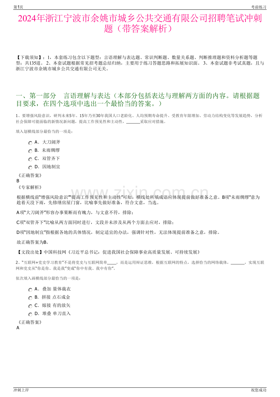 2024年浙江宁波市余姚市城乡公共交通有限公司招聘笔试冲刺题（带答案解析）.pdf_第1页