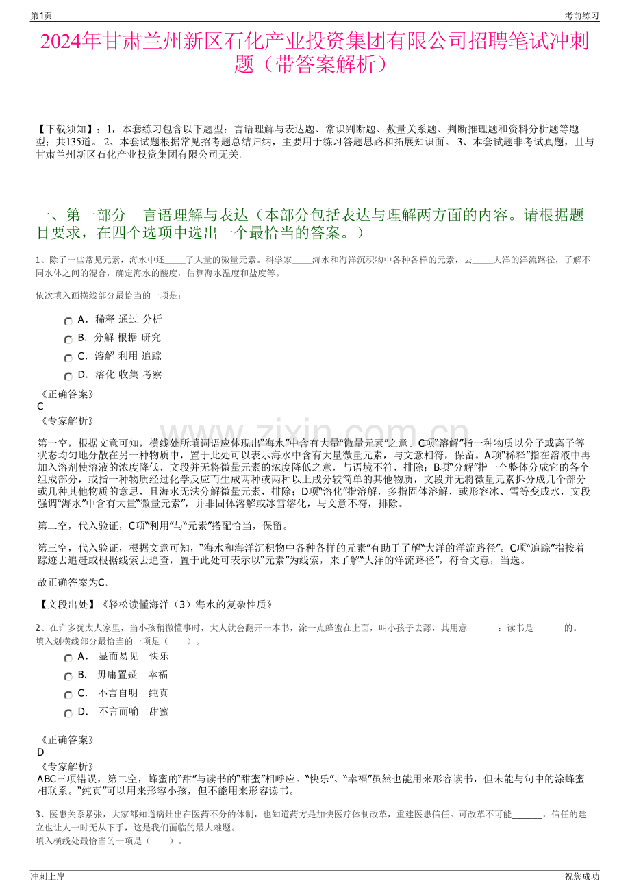 2024年甘肃兰州新区石化产业投资集团有限公司招聘笔试冲刺题（带答案解析）.pdf_第1页