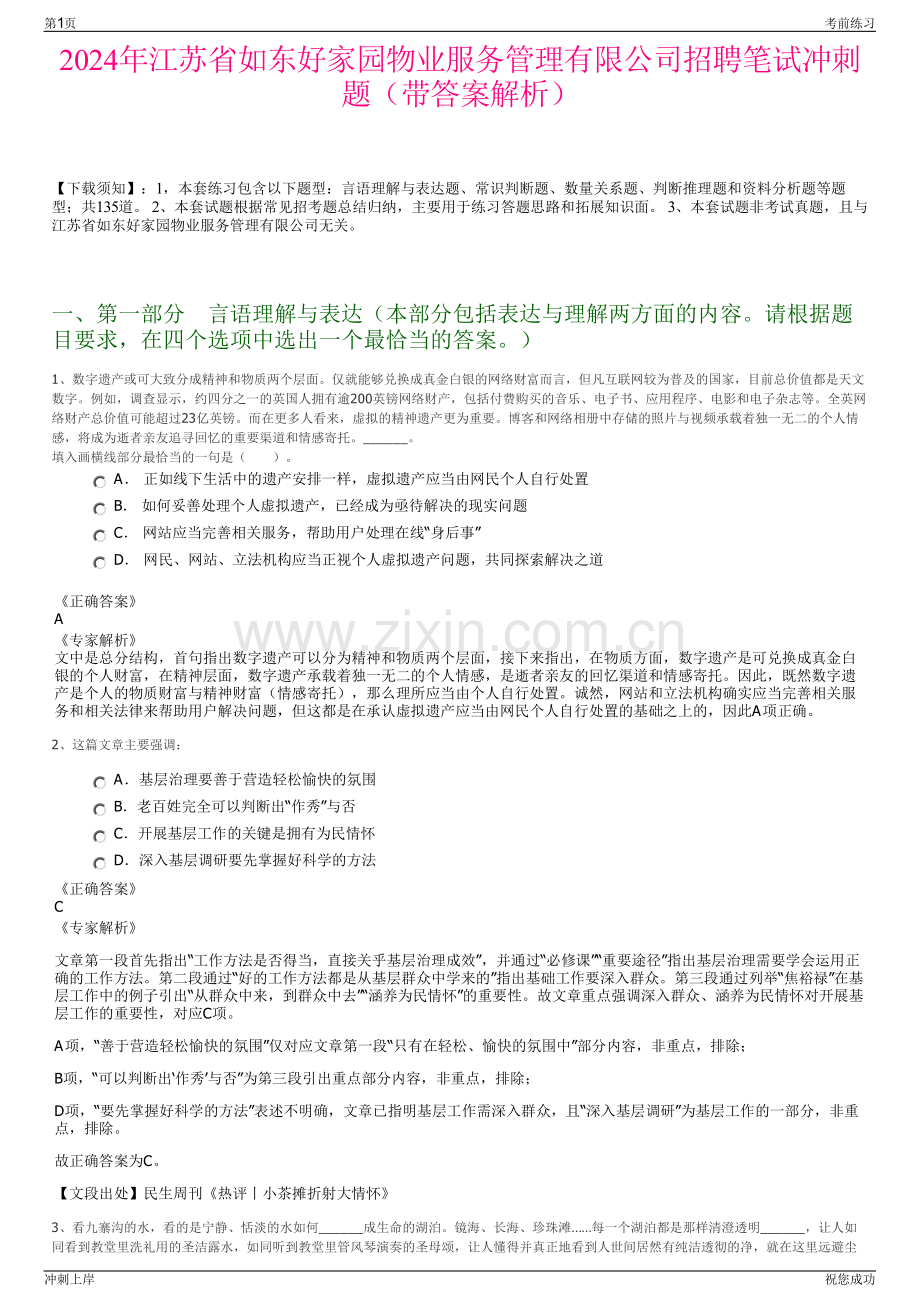 2024年江苏省如东好家园物业服务管理有限公司招聘笔试冲刺题（带答案解析）.pdf_第1页