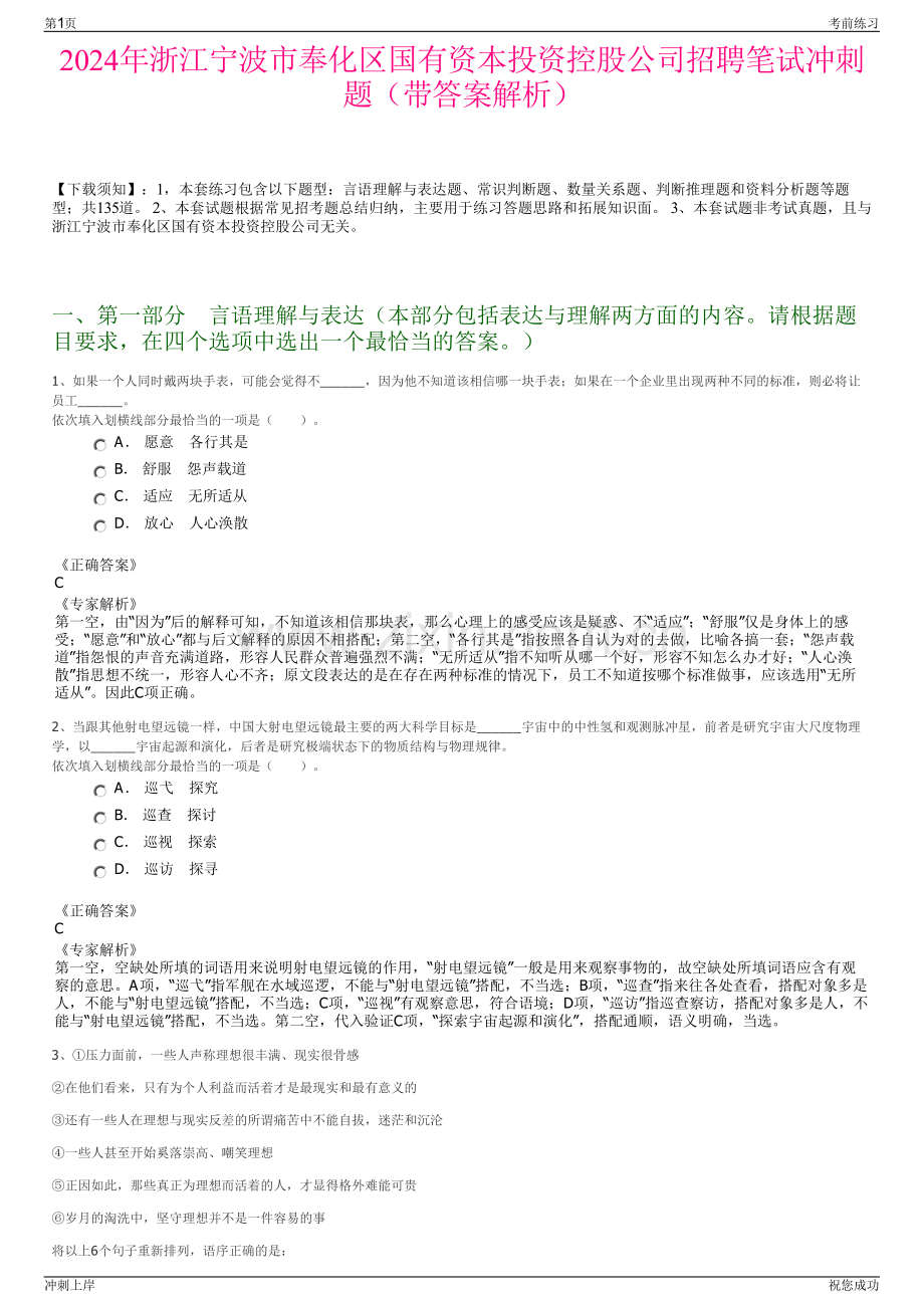 2024年浙江宁波市奉化区国有资本投资控股公司招聘笔试冲刺题（带答案解析）.pdf_第1页