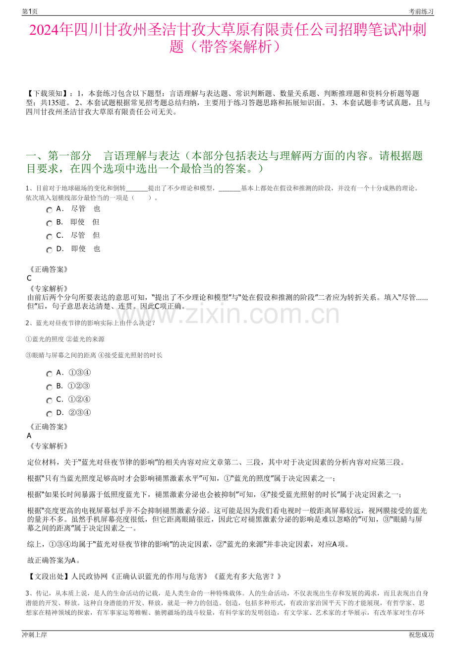 2024年四川甘孜州圣洁甘孜大草原有限责任公司招聘笔试冲刺题（带答案解析）.pdf_第1页