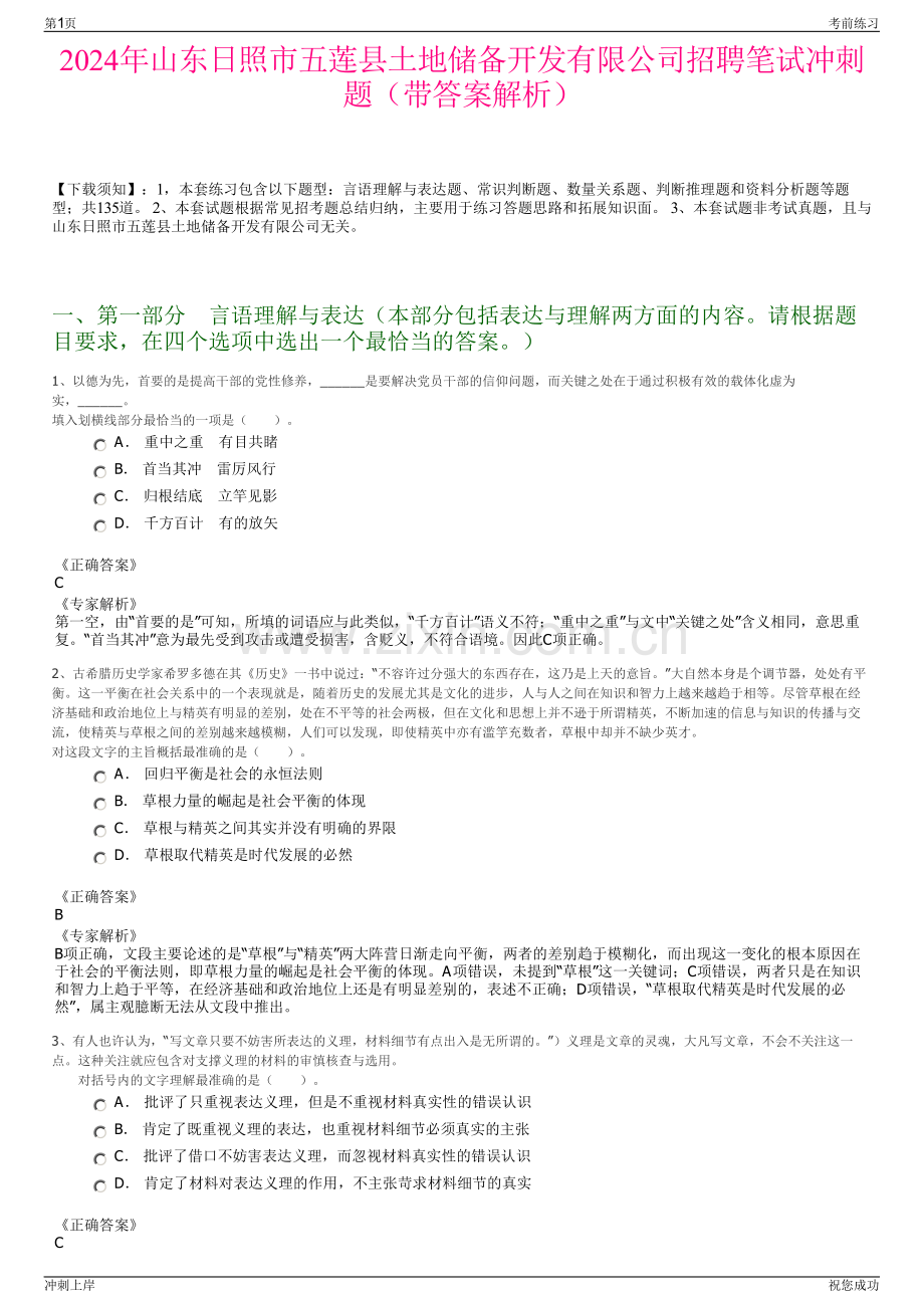 2024年山东日照市五莲县土地储备开发有限公司招聘笔试冲刺题（带答案解析）.pdf_第1页