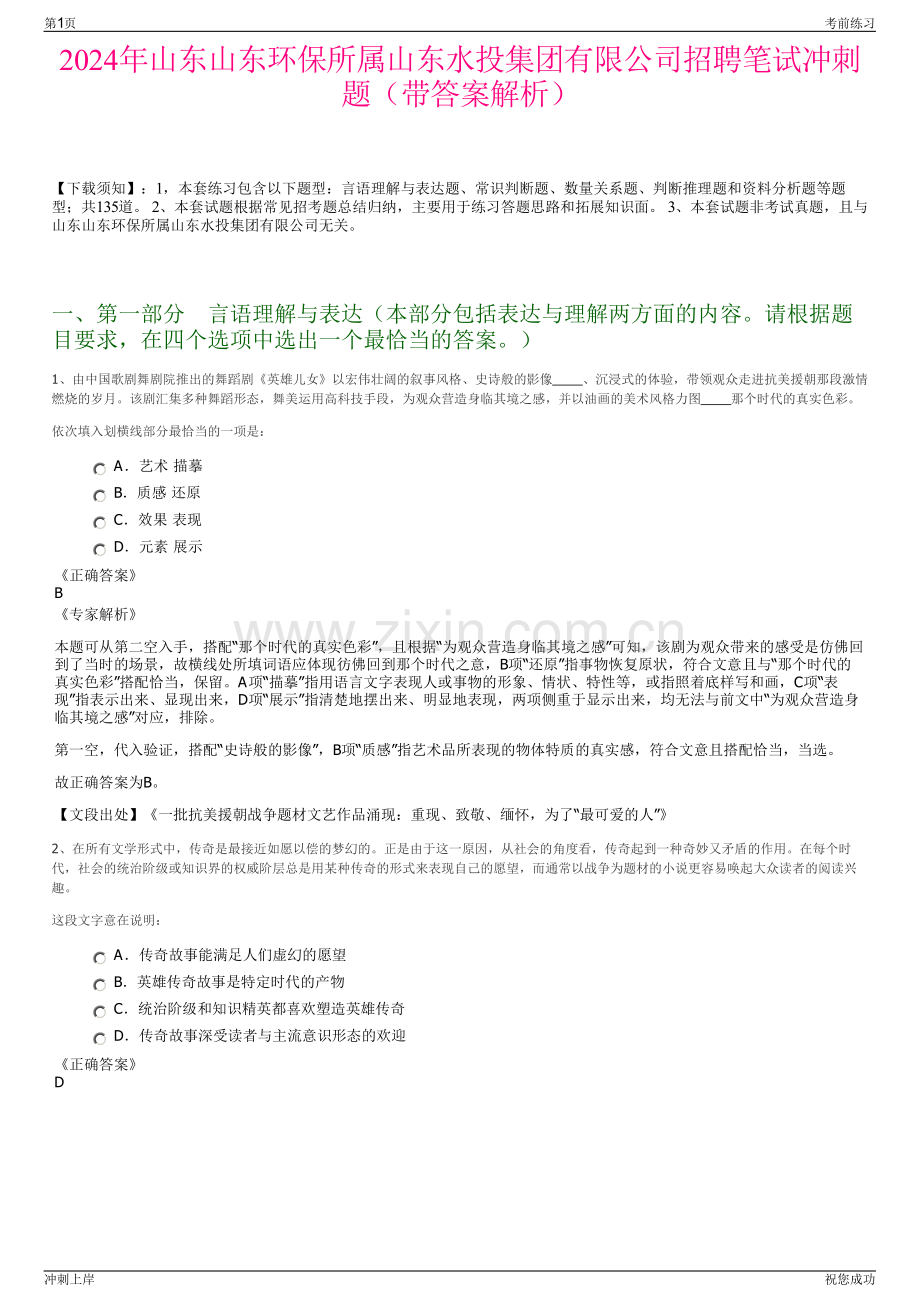 2024年山东山东环保所属山东水投集团有限公司招聘笔试冲刺题（带答案解析）.pdf_第1页