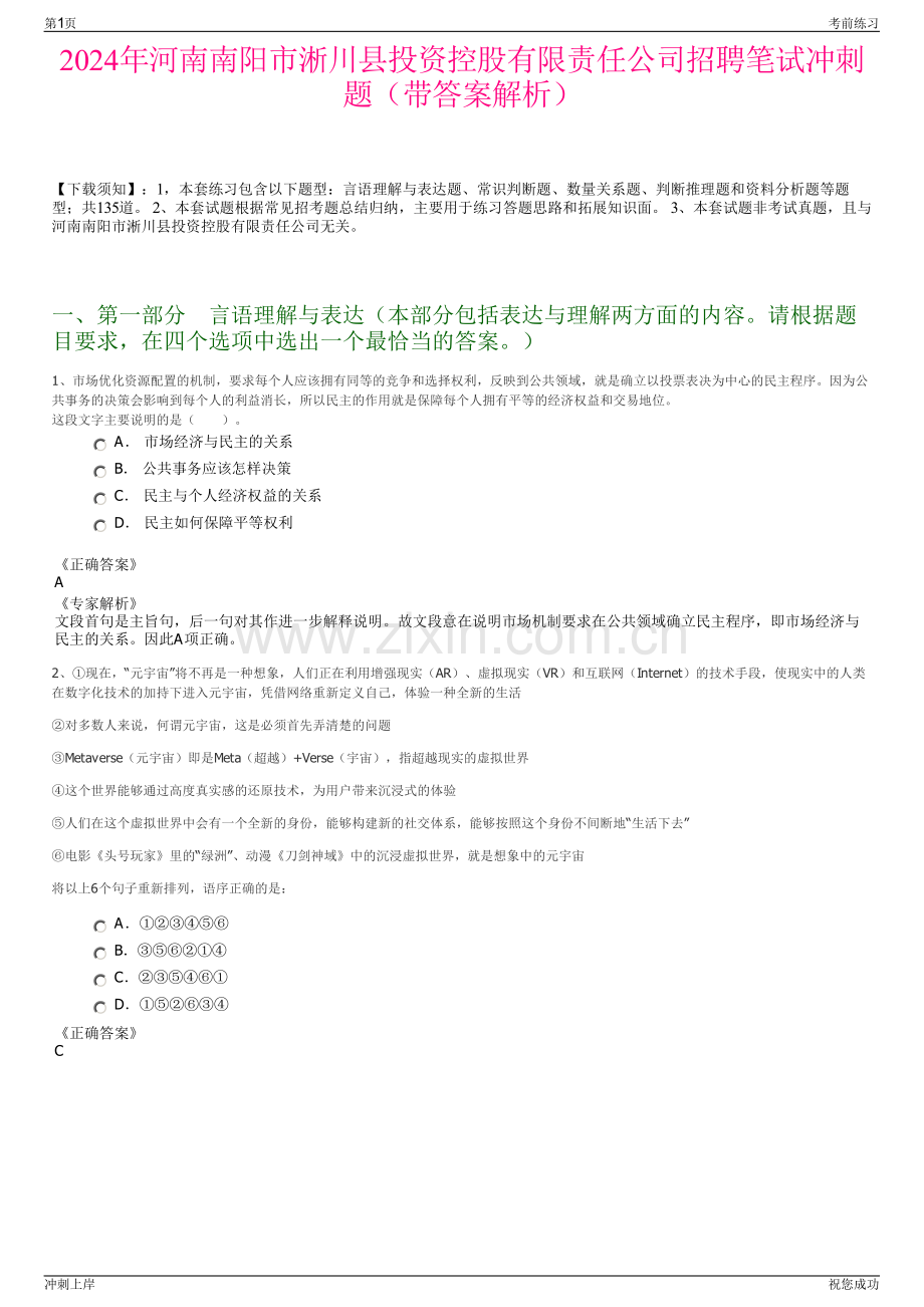 2024年河南南阳市淅川县投资控股有限责任公司招聘笔试冲刺题（带答案解析）.pdf_第1页