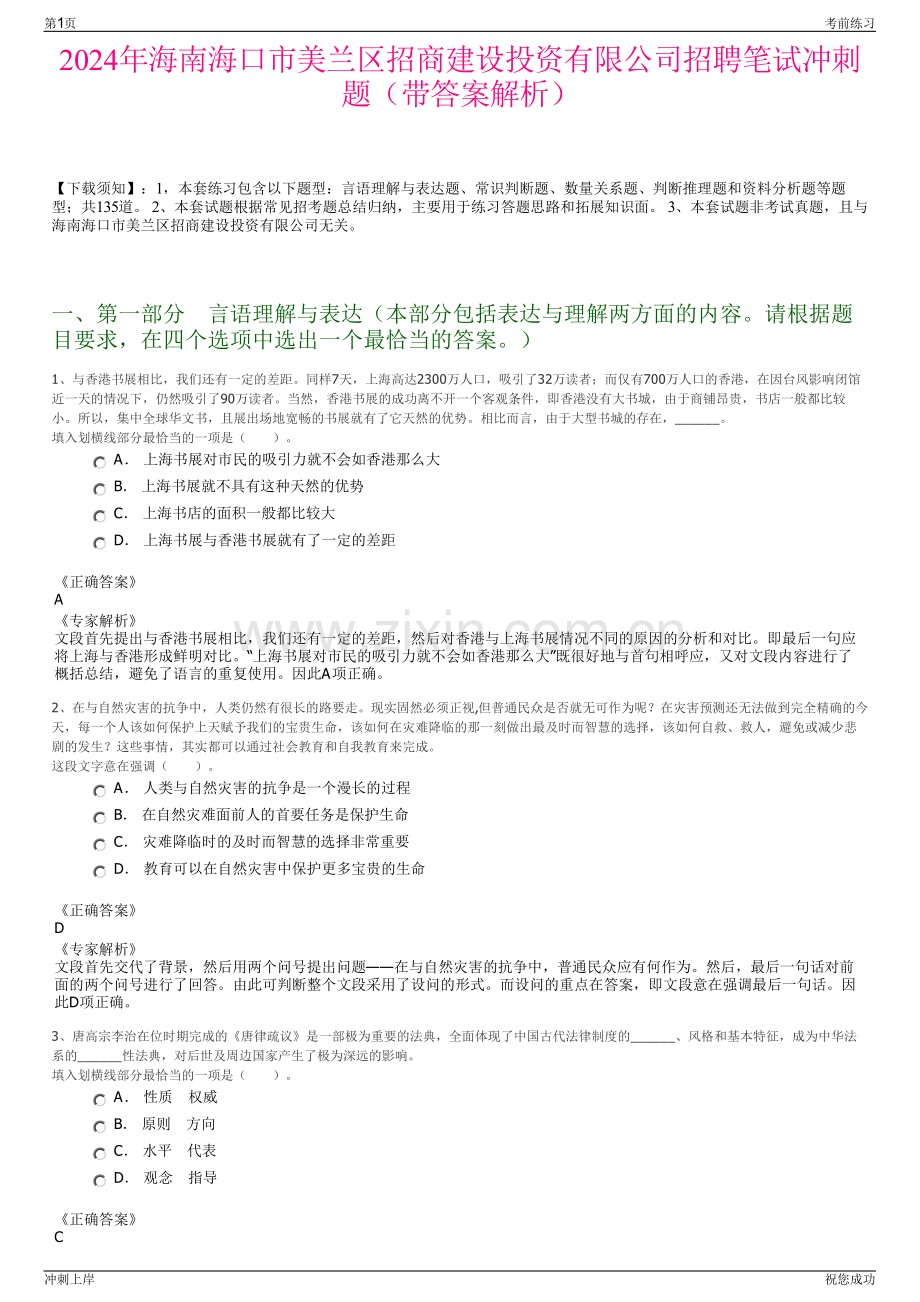 2024年海南海口市美兰区招商建设投资有限公司招聘笔试冲刺题（带答案解析）.pdf_第1页