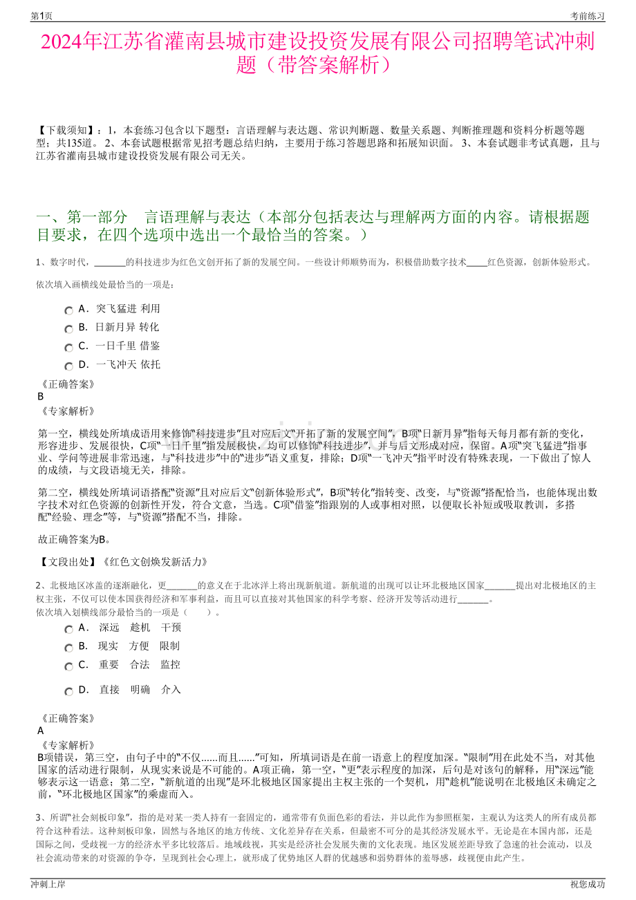 2024年江苏省灌南县城市建设投资发展有限公司招聘笔试冲刺题（带答案解析）.pdf_第1页