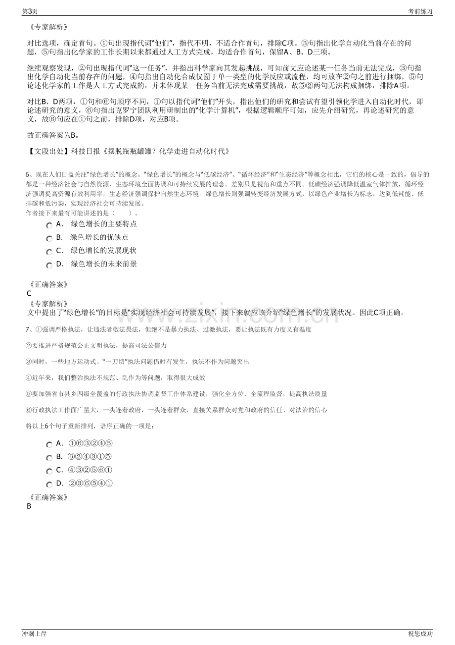 2024年四川广安伟人故里景区服务有限责任公司招聘笔试冲刺题（带答案解析）.pdf_第3页